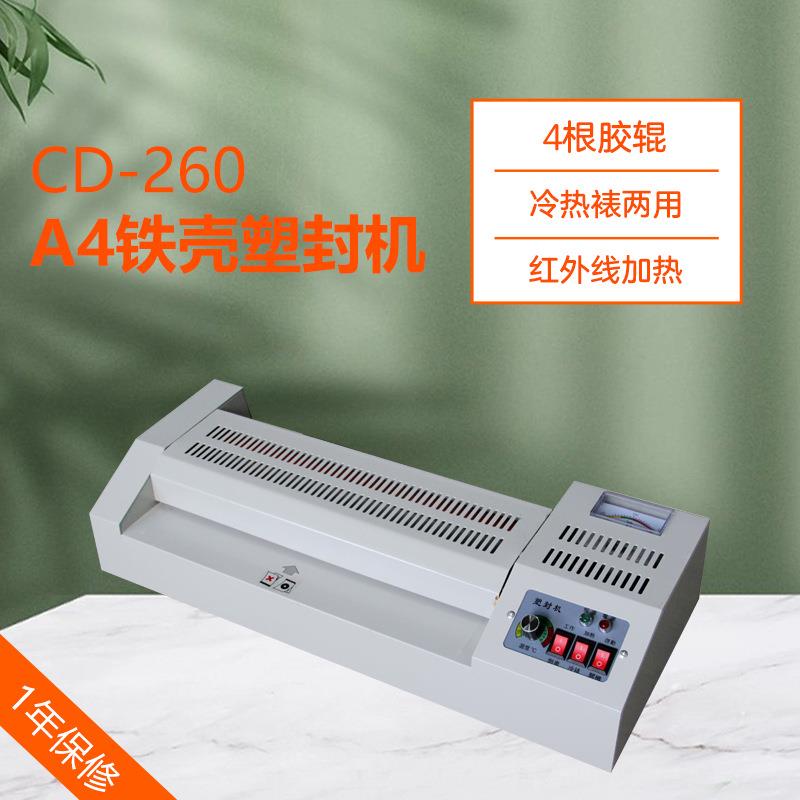A4 铁壳 塑封机 CD-260 裱膜机 膜封机过塑机覆膜机
