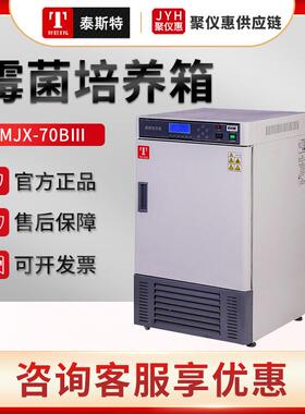 天津MJX-70BⅢ/150BX/250BX 霉菌培养箱