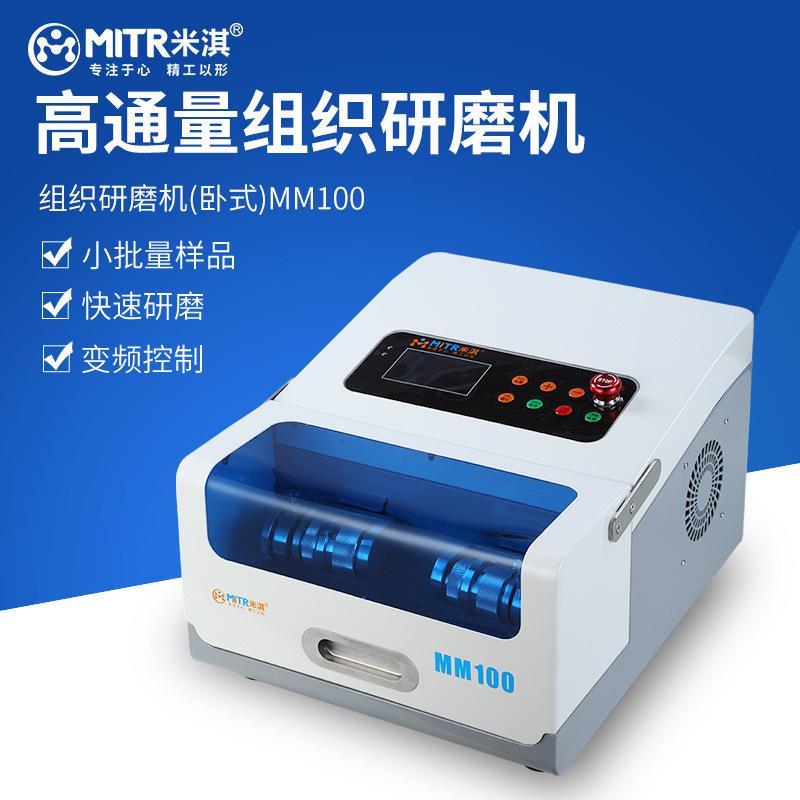 卧式组织研磨机多样品组织匀浆机混匀震荡高通量组织研磨仪MITR米