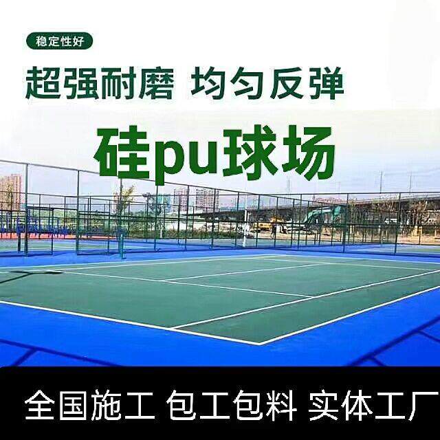 硅PU球场材料篮球场动地胶网户外地坪漆塑胶跑道硅PU地胶震缓冲