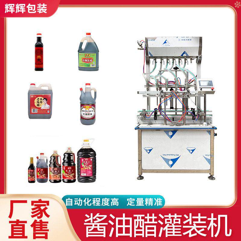 苹果醋食用醋灌装机 酱油味极鲜灌装生产线 白醋老抽商用灌装设备
