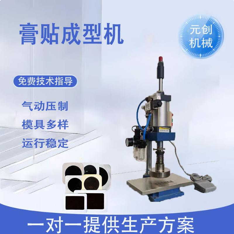 元创 各种形状模具可换膏贴压片机源头工厂小型膏药贴压制成型机