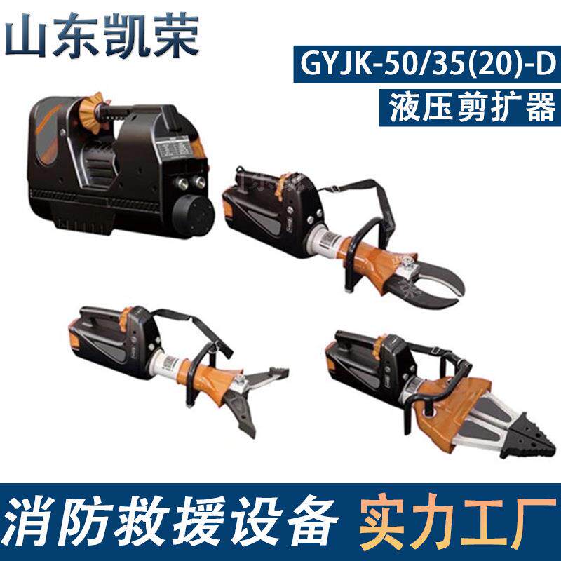 消防救援电动液压剪扩器GYJK-50/35(20)-D 破拆工具组 大量现货