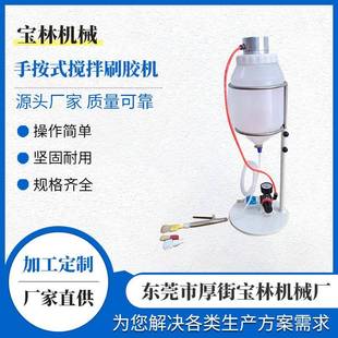 厂家直供 手按式搅拌刷胶机 流水线刷药水机直营