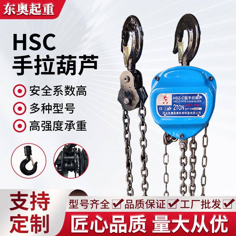 HSC三角手拉葫芦1t2t3t5t10t起重倒链小型吊葫芦便携起重手动葫芦