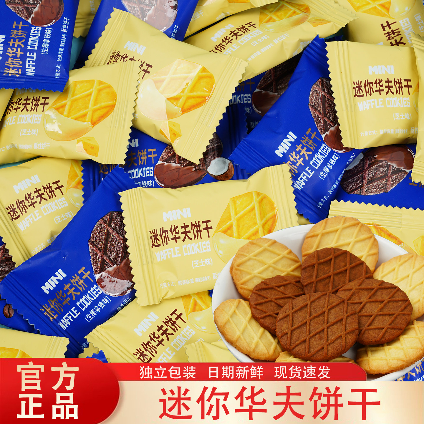 迷你华夫饼干单独小包装休闲酥脆零食儿童下午茶招待食品整箱批发