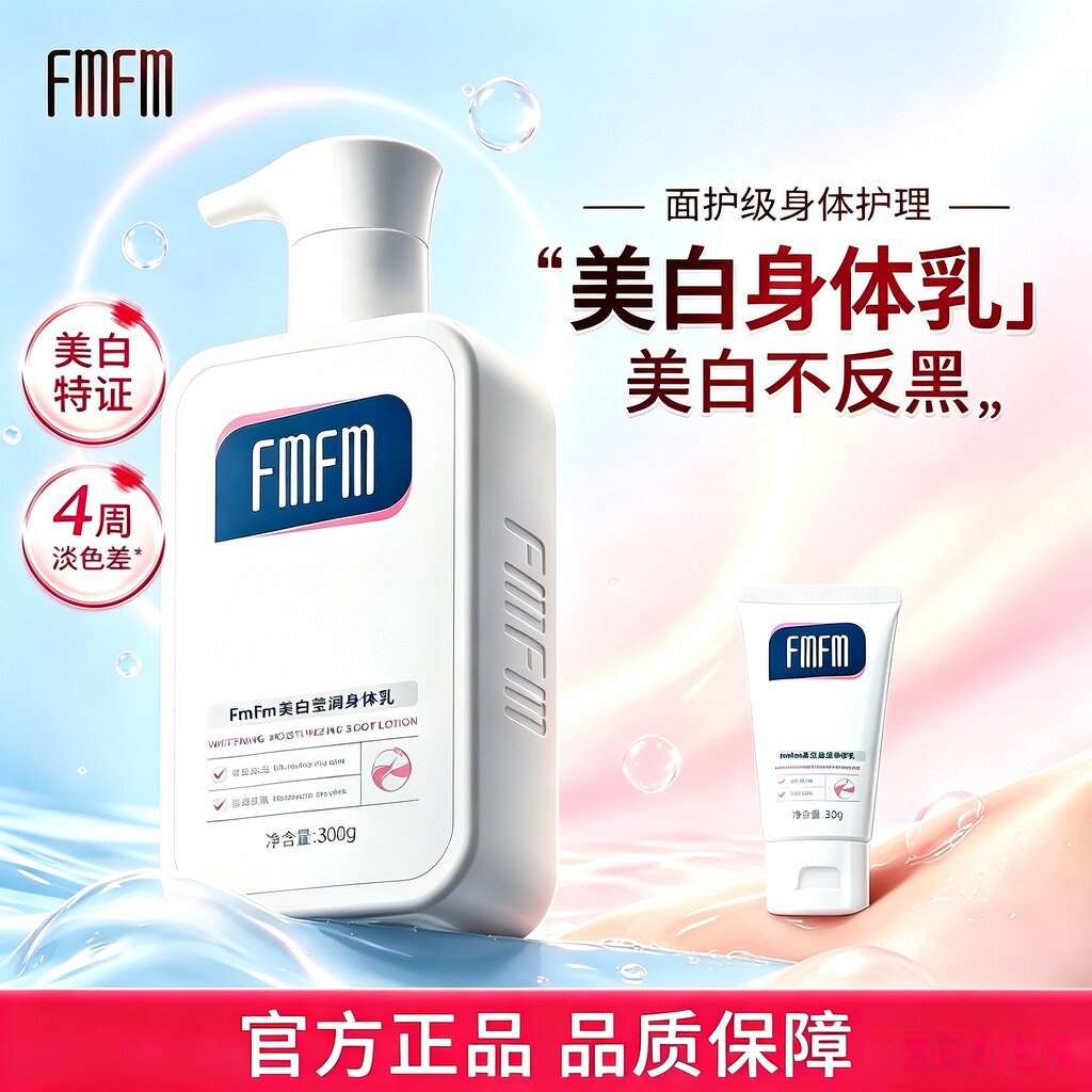 【晒后美白】FmFm美白身体乳补水透白焕亮秋冬养白腋下黑烟酰胺