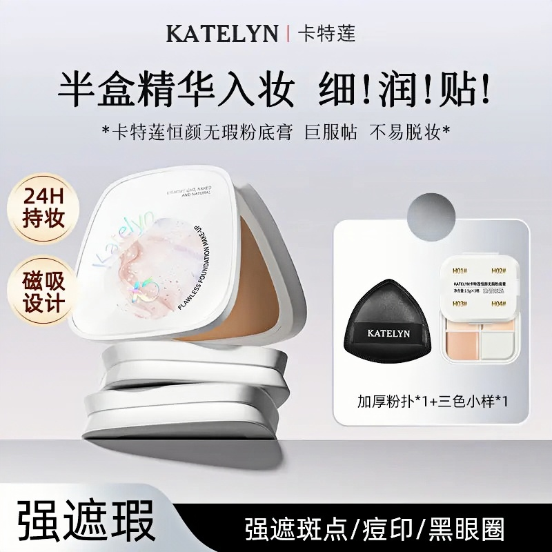 【爆款3.0版】卡特莲水润粉底膏轻薄遮瑕膏黑眼圈痘印泪沟瑕疵皮