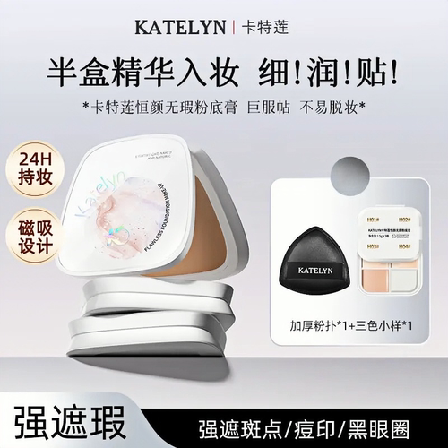 卡特莲恒颜无瑕粉底膏