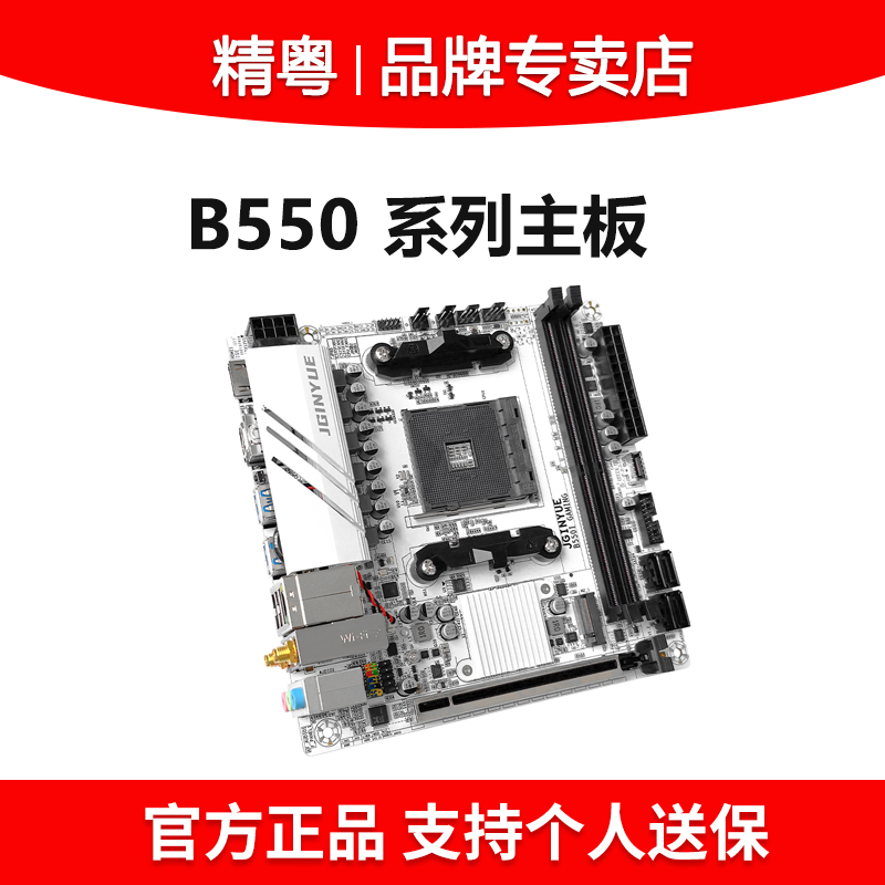 精粤B550iGAMING主板DDR4