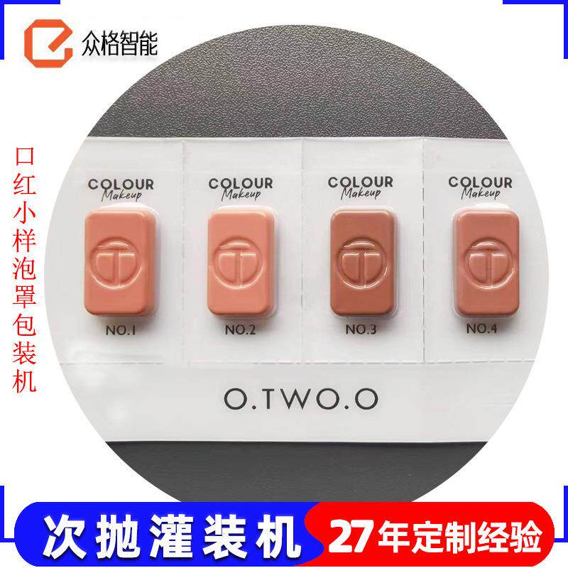 小样粉底液灌装机BB霜泡罩包装机口红试用装果冻机胶囊机全自动