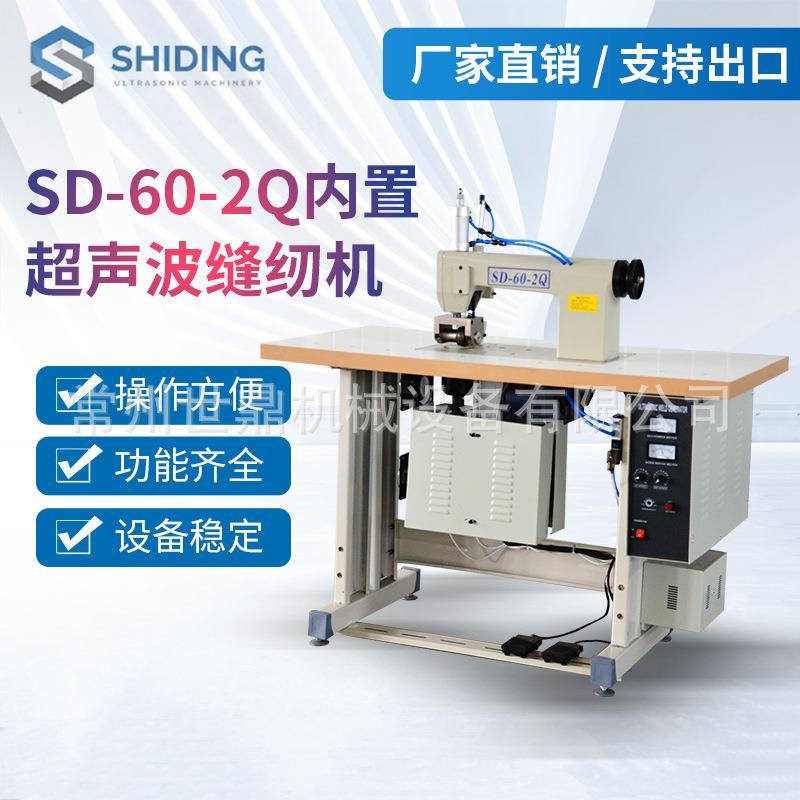 SD-60-2Q内压花超声波缝纫机窗帘布料蕾丝压花机无纺布热合缝纫机