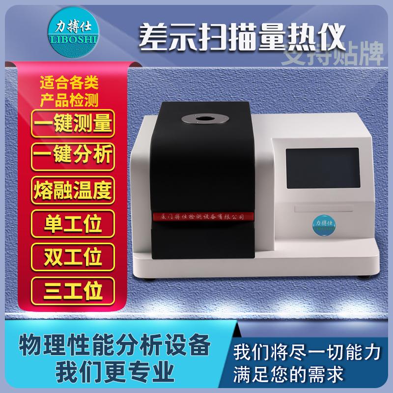 差示扫描量热仪氧化诱导期结晶玻璃化熔融热焓值高温热分析