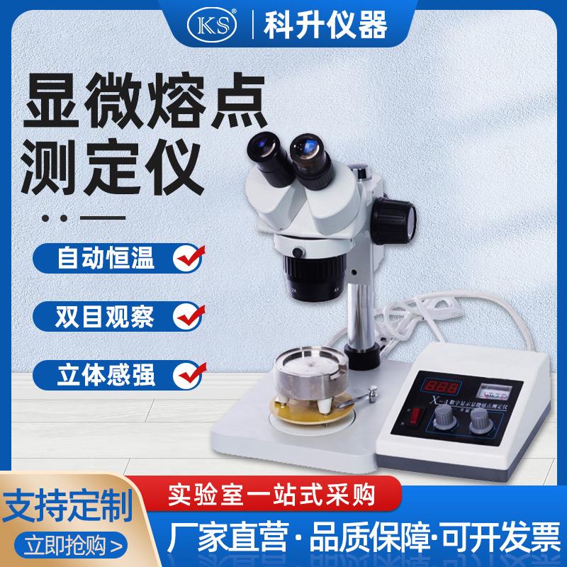 厂家直销显微熔点测定仪X-4实验用精密显微测定仪器