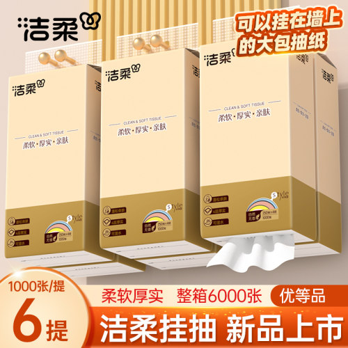洁柔抽纸悬挂式卫生纸家用实惠装纸巾纸抽餐巾纸厕纸1000张/提