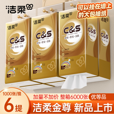 洁柔抽纸悬挂式卫生纸家用实惠装纸巾纸抽餐巾纸厕纸1000张/提