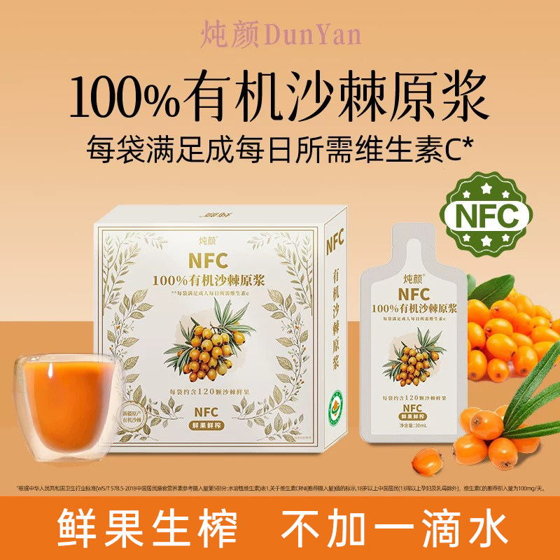 炖颜有机沙棘原浆原液鲜榨NFC正品新疆沙棘官方旗舰店纯果汁生榨