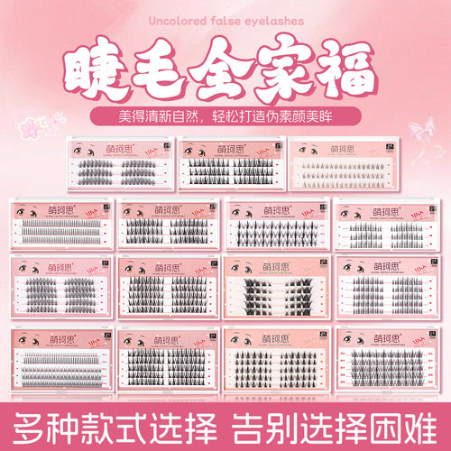 萌珂思懒人三部曲自然仿真假睫毛