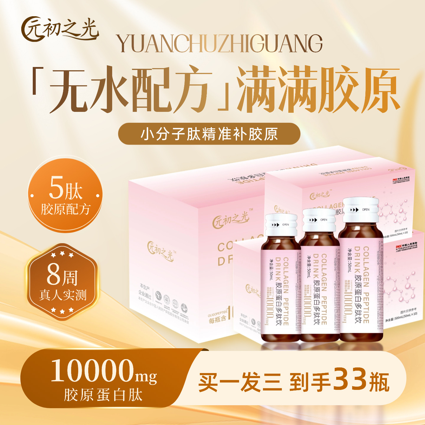 元初之光三盒装胶原蛋白肽饮口服液小分子肽维C内调