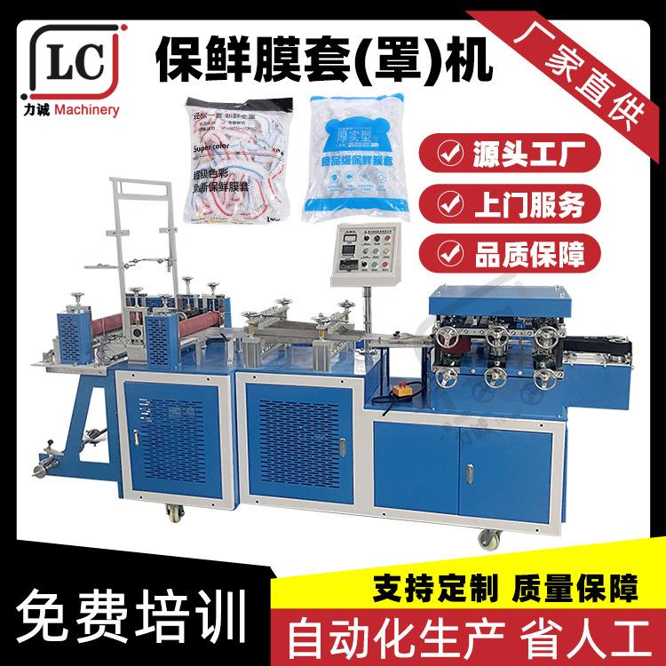 一次性保鲜膜套机全自动碗罩制造设备速度500+保鲜膜罩制造机