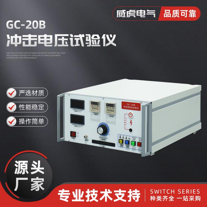 GC-20B冲击电压试验仪冲击电压发生器脉冲耐压测试仪成套电压实验