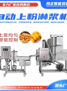 定制鸡柳上浆上粉机全自动淋浆设备茄盒刀鱼段裹粉机油炸线