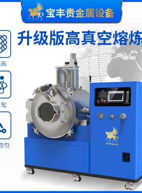 高真空熔炼炉金银铂锡锭合金熔化炉高校实验室专用真空熔炼炉