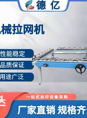 机械拉网机机械硼网机丝网拉网机单双夹拉网机现货厂家直销
