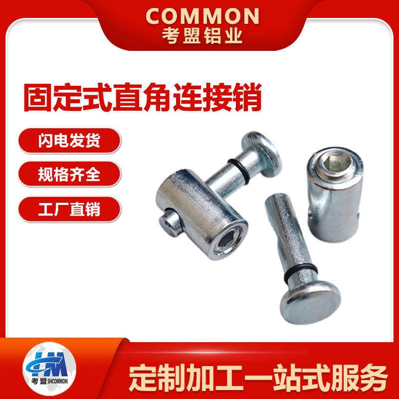铝型材N6/N8/N10固定式直角连接销快速连接件滑入式万能连接件