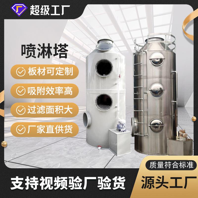 PP碳钢喷淋塔不锈钢酸雾脱硫除尘塔废气处理设备酸碱洗涤净化塔