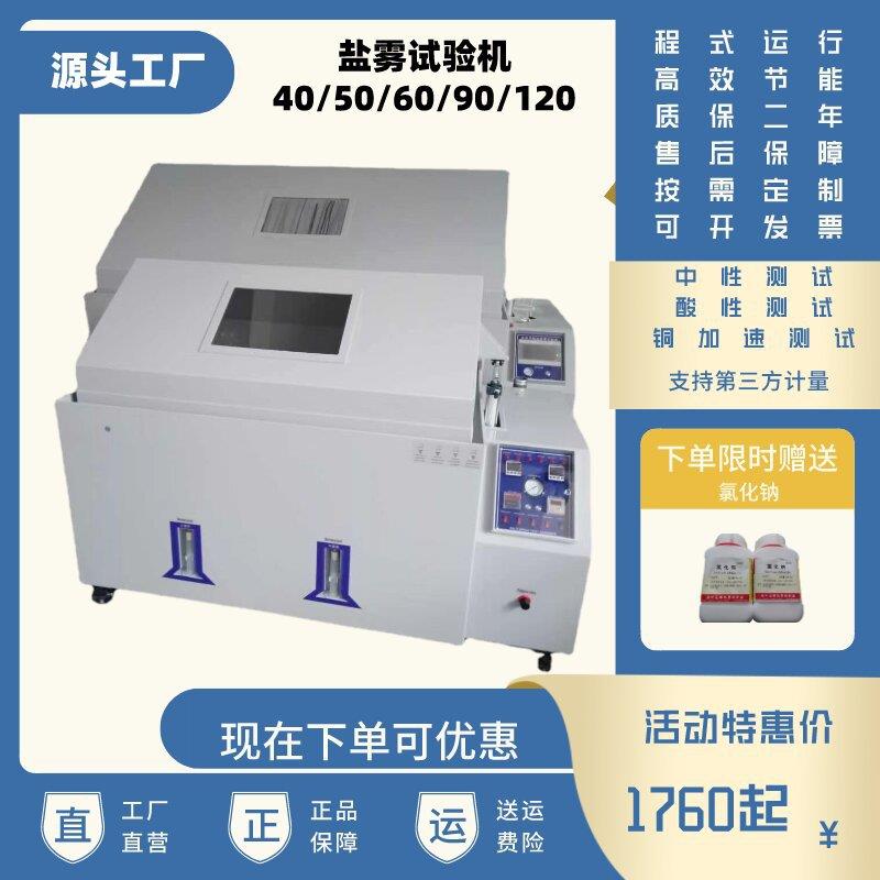 120盐雾试验箱程式盐水喷雾试验箱耐盐雾腐蚀中性盐雾试验机