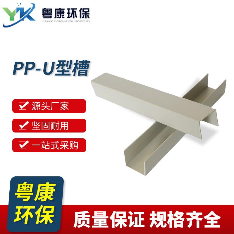 PP包槽U型槽规格齐全防腐耐酸碱包裹槽钢电镀设备PP包边槽盒