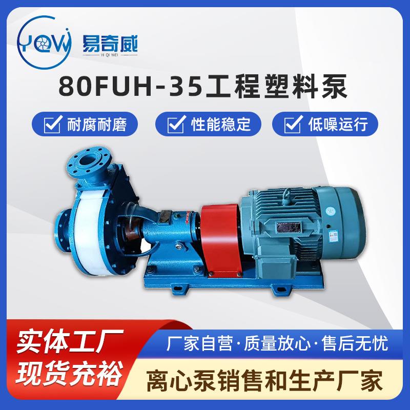 80FUH-35工程塑料卧式泵耐酸碱离心泵耐腐蚀化工泵脱硫脱硝浆液泵