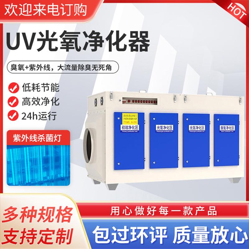 工业废气UV光氧净化器车间光解废气处理环保设备厂家