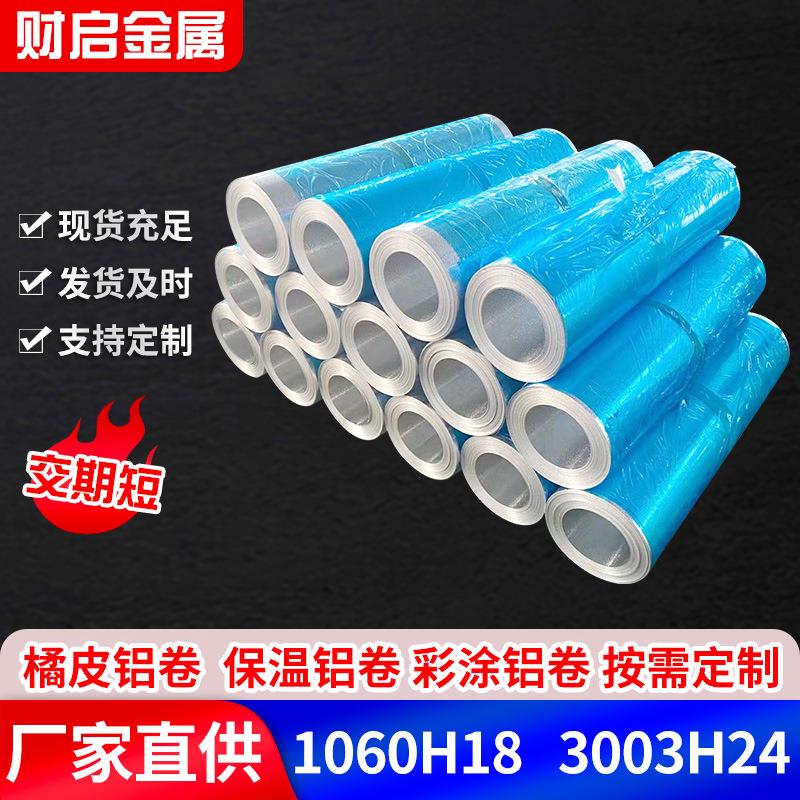 橘皮花纹铝卷橘皮压花铝板冰箱内胆铝皮规格齐全