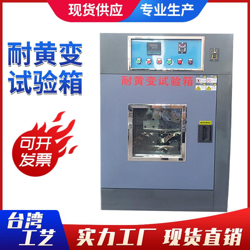 UV耐黄变试验箱耐黄变测试机鞋材耐黄变实验机