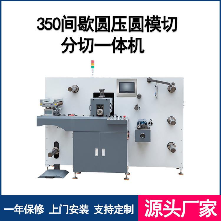厂家350间歇圆压圆模切分切一体机间歇模切机全轮转模切机