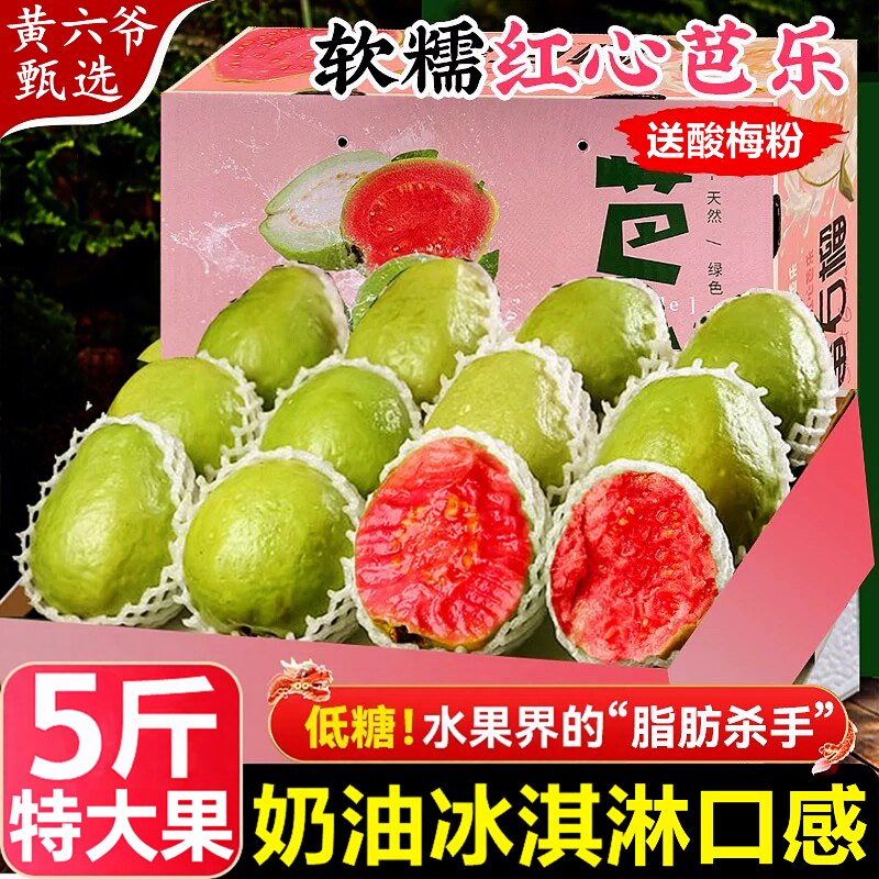【广西软糯红心芭乐】已上热销榜