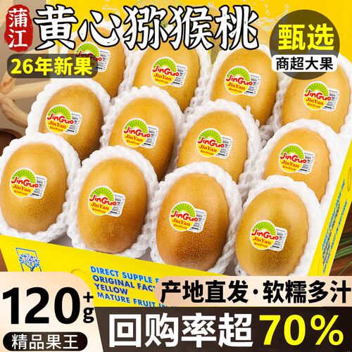 【四川蒲江黄心猕猴】已上热销榜