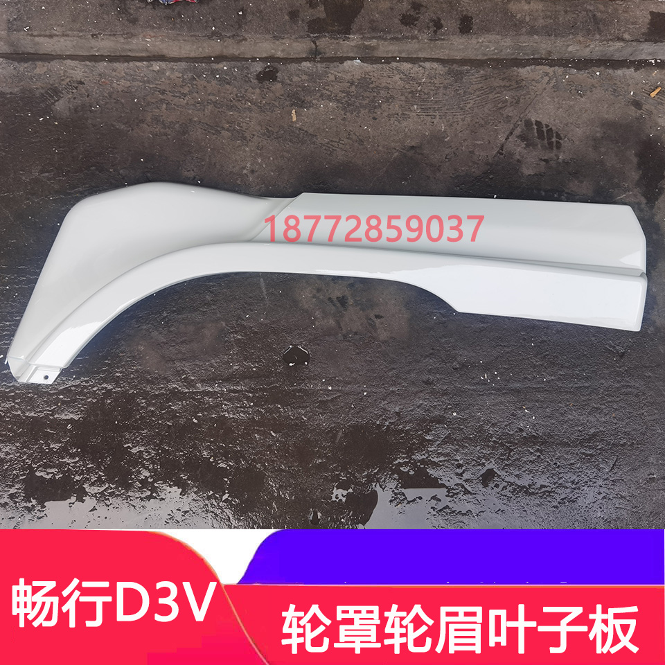 适配东风畅行D3V驾驶室轮眉拓行畅行d3v小天龙轮罩叶子板配件