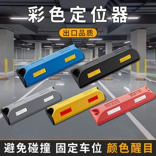 停车位挡车器橡胶定位器地下车库车位限位器车轮止退器橡塑阻车器