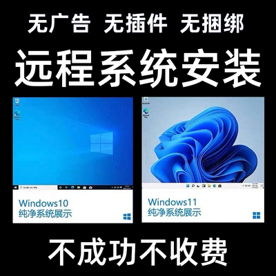 远程维修电脑重装系统win1011问题解决修复c盘清理内存笔记本安装