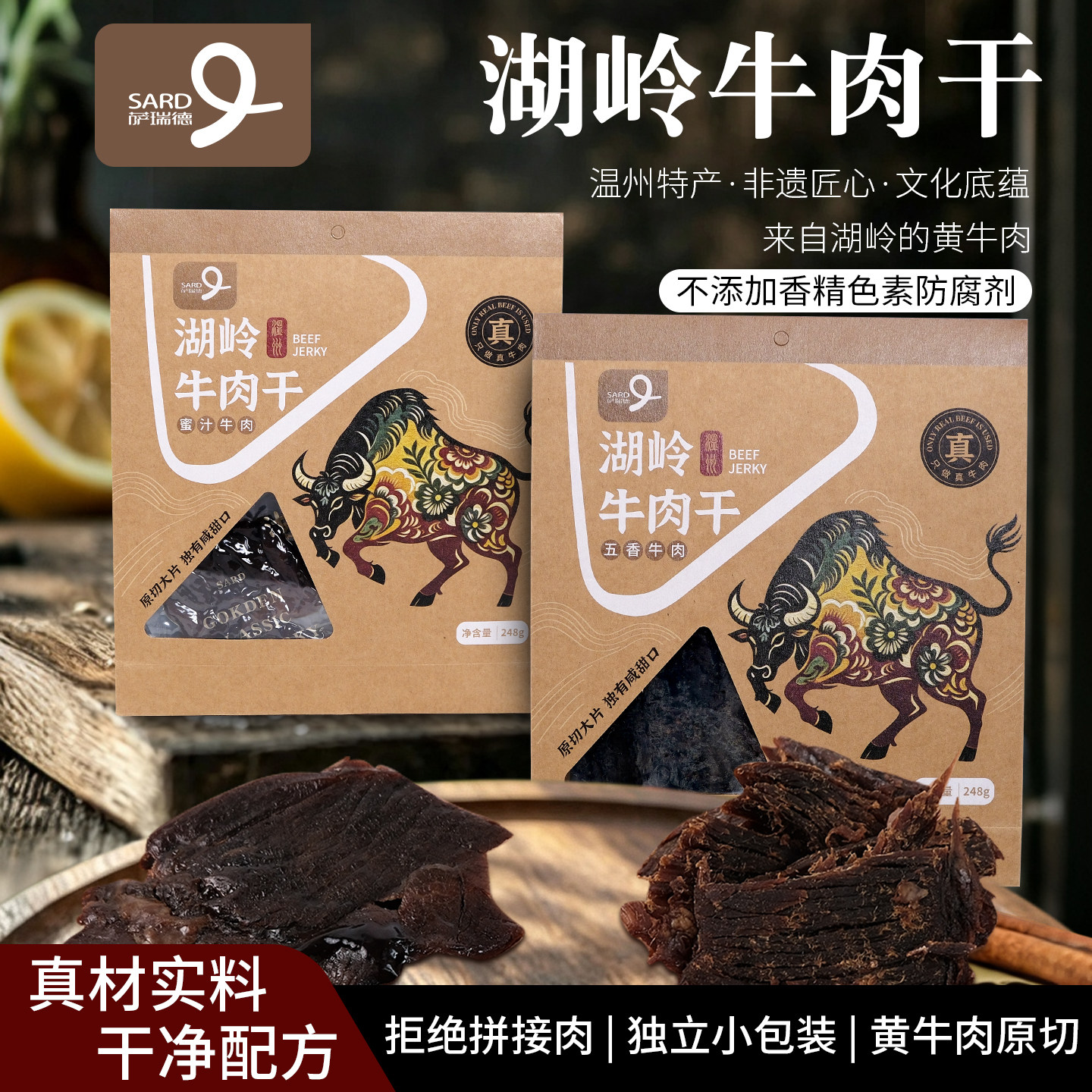 萨瑞德湖岭牛肉干温州特产五香蜜汁原切酱卤黄牛肉独立小包装零食