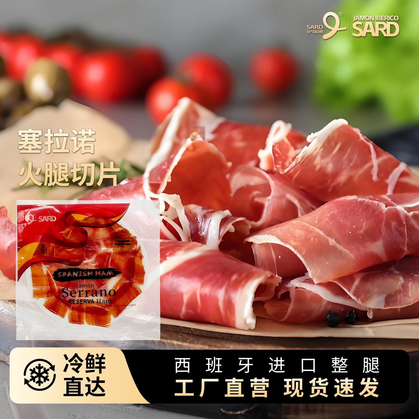 西班牙进口塞拉诺火腿切片即食