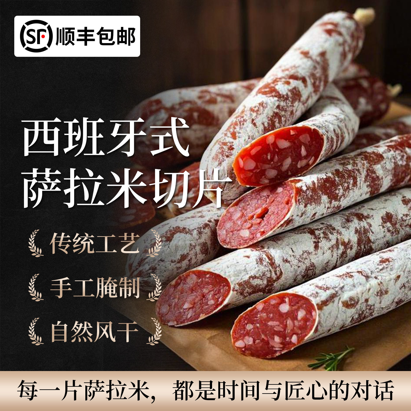 西班牙式salami红牌萨拉米香肠猪肉腊肠生吃即食风干肠发酵西餐咪