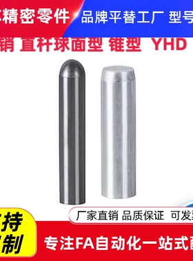 定位销球面/锥型YHE/YHD01 02 03 11 21 25 41 42 43 51 52 61 65