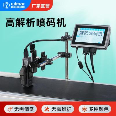 高解析喷码机小型全自动喷码打生产日期流水号序列号二维码条码等