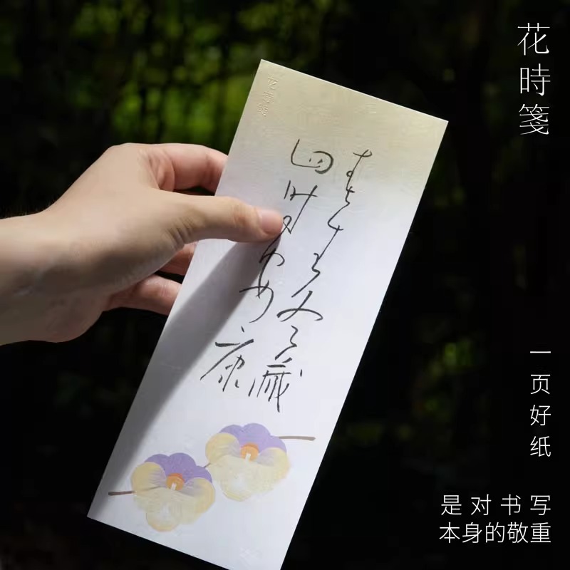 西泠印社花时笺硬笔软笔书法作品纸小楷信纸钢笔纸书写纸手帐文艺