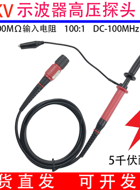 5千伏100:1高品质T3100B5000V5KV示波器高压监视器100mHZ高压探笔