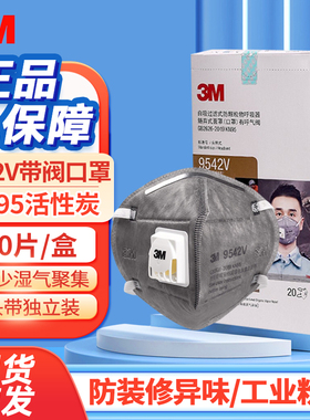 3M活性炭口罩9542V防雾霾装修防粉尘防有机蒸气异味带阀9541V